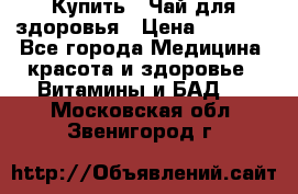 Купить : Чай для здоровья › Цена ­ 1 332 - Все города Медицина, красота и здоровье » Витамины и БАД   . Московская обл.,Звенигород г.